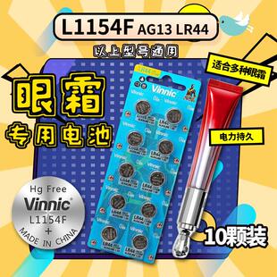 L1154F vinnic纽扣电池lr44 ag13 sr44 a76 357a小红笔眼霜万代假