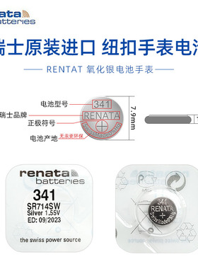进口RENATA瑞士341氧化银手表电池SR714SW石英表原装纽扣电子圆形