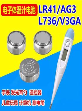 体温计电池L736F纽扣电子适用欧姆龙九安鱼跃泰尔茂LR41/AG3/192