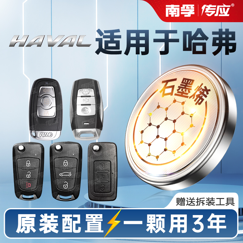 哈弗H3 H4 H5 F7 H8 H9H2S c50H1 H2 H6汽车遥控钥匙专用电池 3V