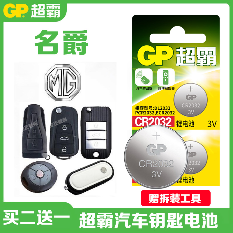 适用名爵mg3 5 6 7锐行gt三gs锐腾zs mggs汽车钥匙电池遥控电子
