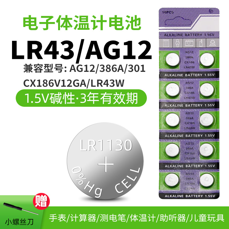 LR43GH电池186纽扣有声书