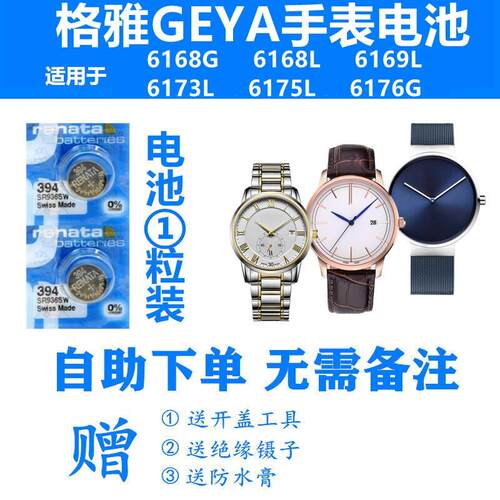 适用于GEYA格雅6168G 6168L 6169L 6173L 6175L 6176G手表电池.