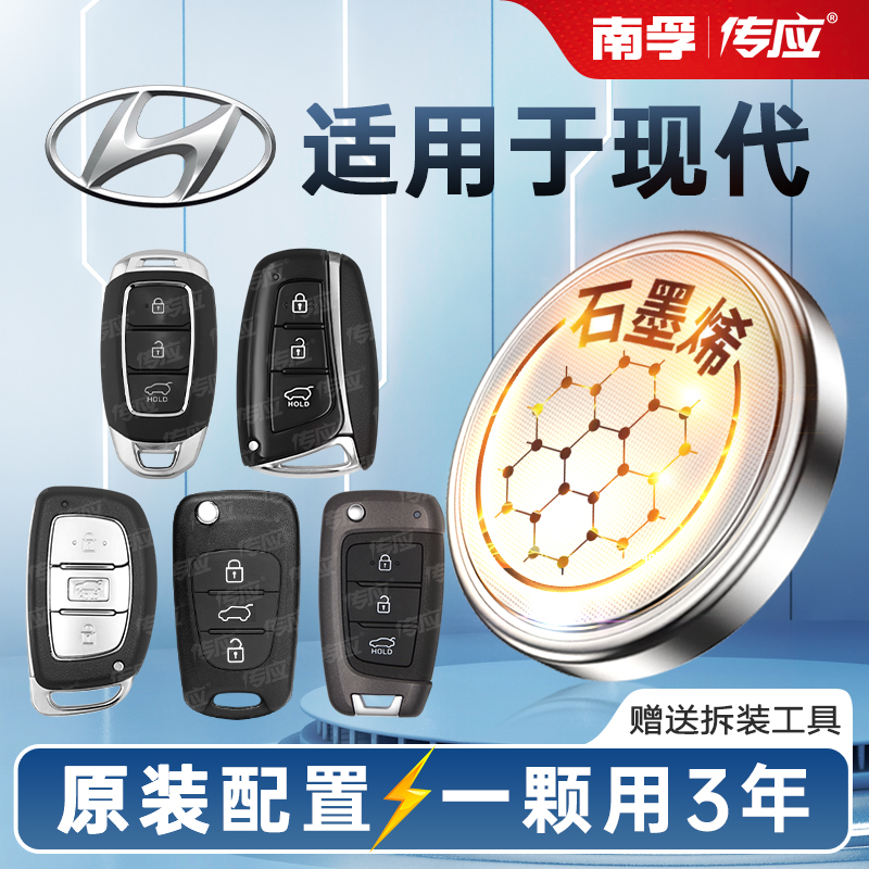 北京现代名图汽车钥匙电池伊兰特菲斯塔悦纳瑞奕雅绅特逸行索纳塔