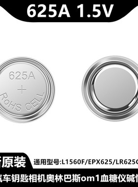 LR625A纽扣电池L1560F/EPX625/LR625G/相机大众帕斯特汽车遥控器