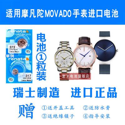 适用于MOVADO摩凡陀男女士 01.1 02.1 07.3 39 65 84原装手表电池