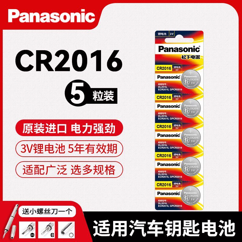 松下CR2016纽扣电池3V适用铁将军摩托电动车汽车遥控器钥匙体重秤