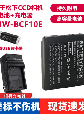 适用松下DMC-BCF10电池FX68 FX75 FX550 FX580 FX700照相机充电器