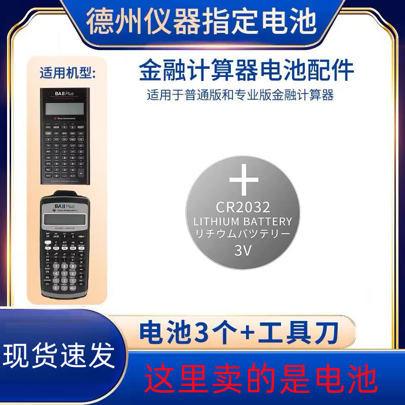 德州仪器TIBAII Plus适用于CFAFRM金融计算器CR2032纽扣电池