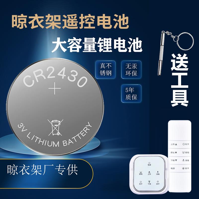 适用于好太太电动晾衣架遥控器纽扣电池cr2430原装2450车钥匙2032