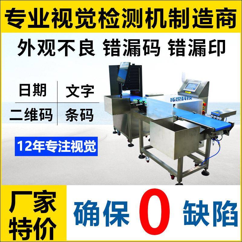 拓视全自动品检机外观缺陷视觉检测筛选机识别喷码条码日期印刷