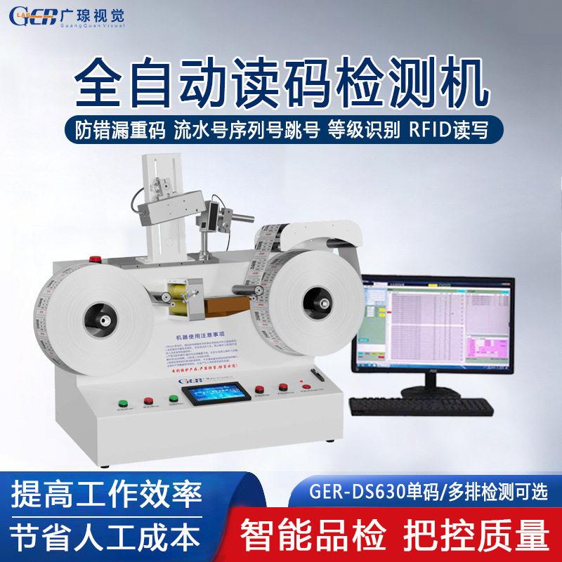 全自动标签条码检测机rfid读写二维码等级识别重码读码品检设备