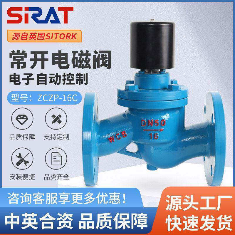 SIRAT斯锐特ZCZP电磁阀铸钢常开型先导式零压启动温蒸汽220V24V
