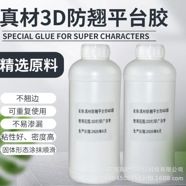 真材3d打印机平台胶1503款底板防翘边胶水/无痕无味/清水可洗
