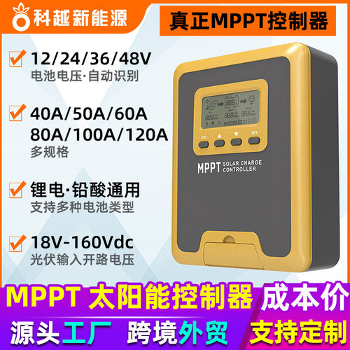 MPPT太阳能控制器40A-120A家用光伏板储能房车系统12V-48V充放电