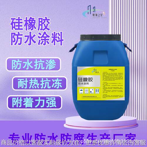 硅橡胶防水涂料 弹性天台水池建筑道桥 高性能防水防开裂橡胶涂料