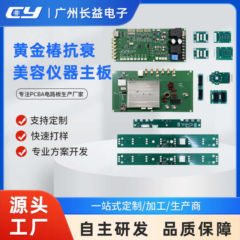长益源头厂家美容仪器黄金椿面部抗衰紧致提升线路板电路主板PCBA
