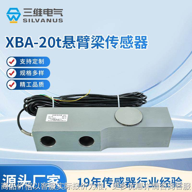 XBA-20t剪切梁称重传感器loadcell 重量传感器 地秤荷重传感器
