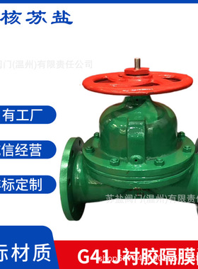 国标G41J-10铸铁G46J铸钢G41F46不锈钢EG41J英标法兰衬胶隔膜阀门