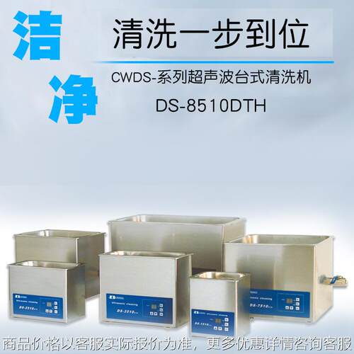 超声波台式清洗机DS-8510DTH台式清洗机|气动元件清洗机