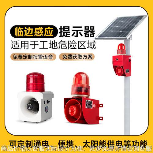 工地施工安全预警声光报警器喇叭高分贝防护装置太阳能语音提示器