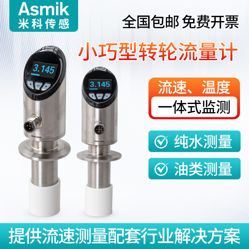微小型转轮流量计不锈钢数显涡轮流量传感器液体甲醇纯水计量表