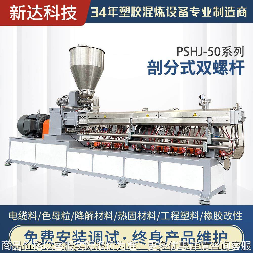 厂家直供现货 PSHJ-50系列 剖分式双螺杆 塑料颗粒造粒机 电线料,办公设备/耗材/相关服务,覆膜机,淘宝优惠券,粉丝福利购,淘宝优惠卷