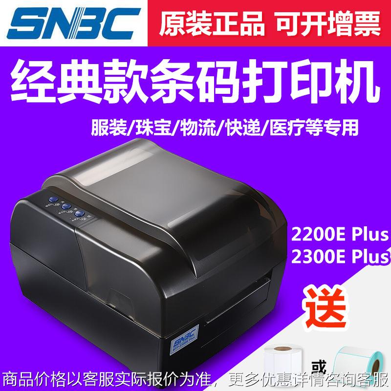北洋/BTP-2200E 2300E Plus条码打印机不干胶标签贴纸高清