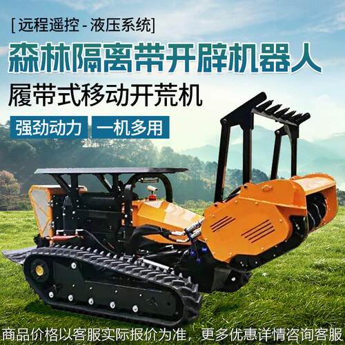 森林隔离带开辟灭火机器人可遥控履带式护坡自动全地形拓荒机器人