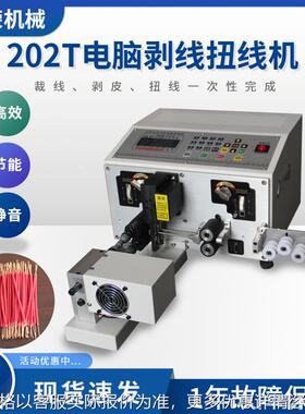 供应202T电脑剥线扭线机全自动剥线机漆包线智能全自动