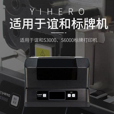 谊和s3000/s6000标牌机专用色带
