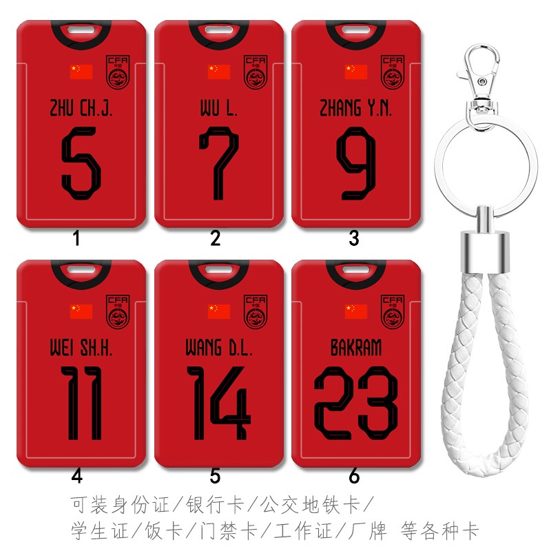 世预赛中国男足客场球衣武磊卡套朱辰杰钥匙扣张玉宁公交地铁卡套