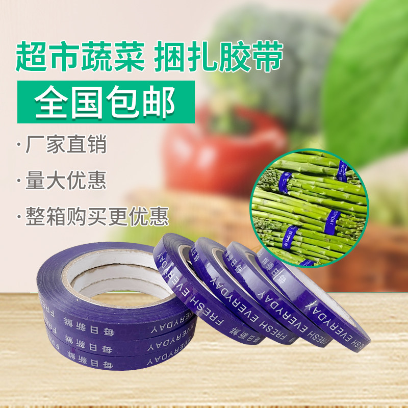 100m整箱超市捆扎蔬菜胶带果蔬扎口胶带生鲜捆扎环保绑菜胶带定做