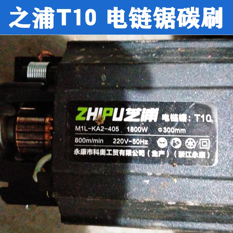 适配芝浦T10 T40龙韵电链锯碳刷 M1L-KA2-405 KA1-405 巨耐磨