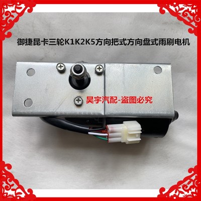 适用于御捷昆卡三轮K1K2K5方向把式方向盘式雨刷电机三轮雨刷电机