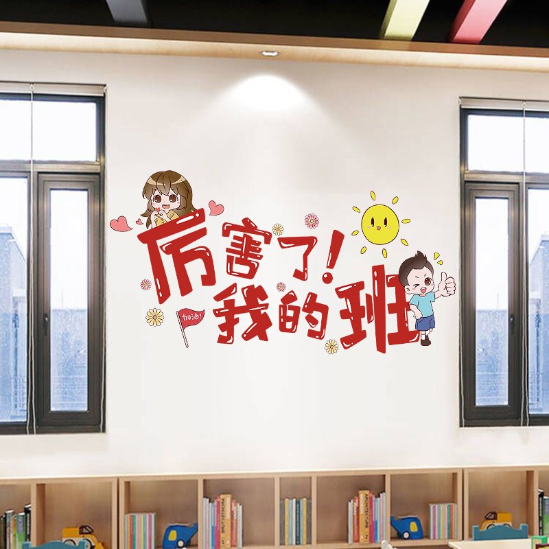 创意卡通励志墙贴纸小学教室布置装饰班级文化墙幼儿园主题墙环创