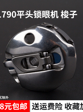 137-29769 B 1790 791平头锁眼机 梭子梭心套梭壳 缝纫机配件新品