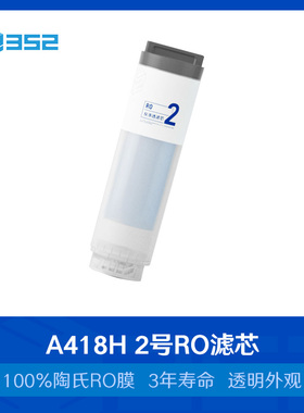 352 A418H净水器滤芯一号复合滤芯二号ro膜滤芯