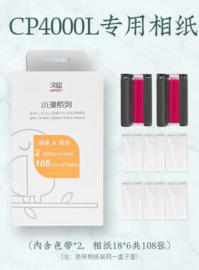 汉印原装照片相纸 六寸照片纸色带热升华CP4000L/CP4100印表机证