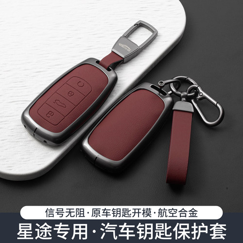 适用星途追风钥匙套凌云揽月txl