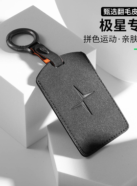 适用极星4汽车卡片钥匙套Polestar3翻毛皮Polestar4智能NFC钥匙壳