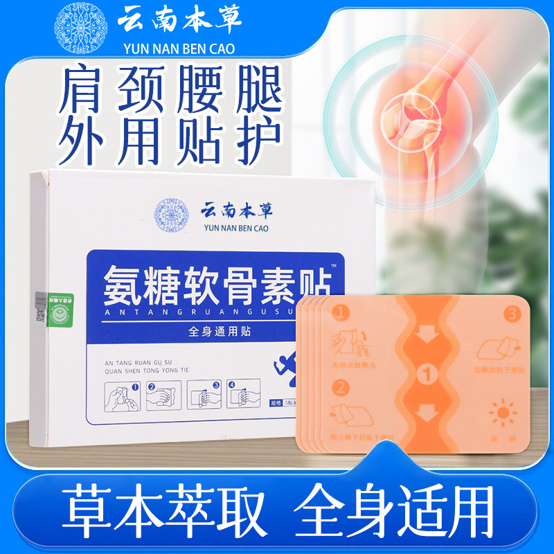 云南本草氨糖软骨素贴官方正品