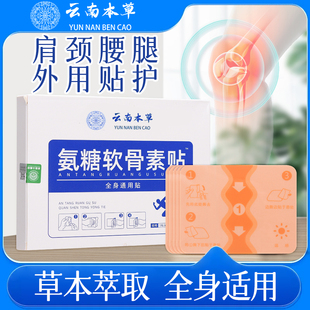 云南本草氨糖软骨素贴膝盖肩颈腰椎护关节敷官方正品艾灸贴艾草贴