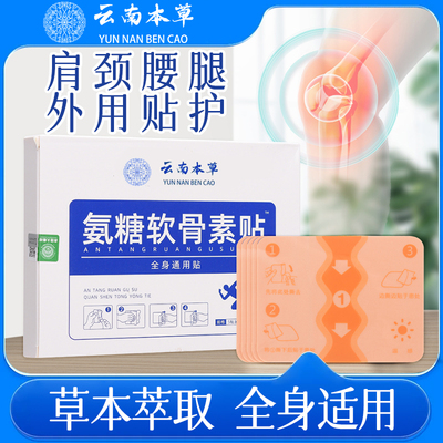云南本草氨糖软骨素贴膝盖肩颈腰椎护关节敷官方正品艾灸贴艾草贴