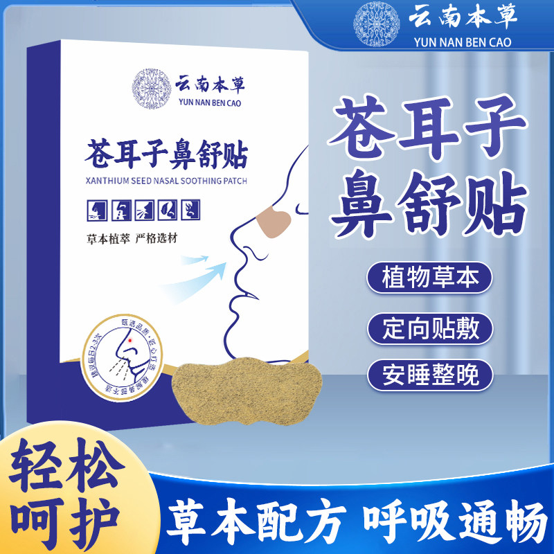 苍耳子鼻舒贴成人儿童鼻塞堵通气苍耳子鼻炎油康贴正品官方旗舰店