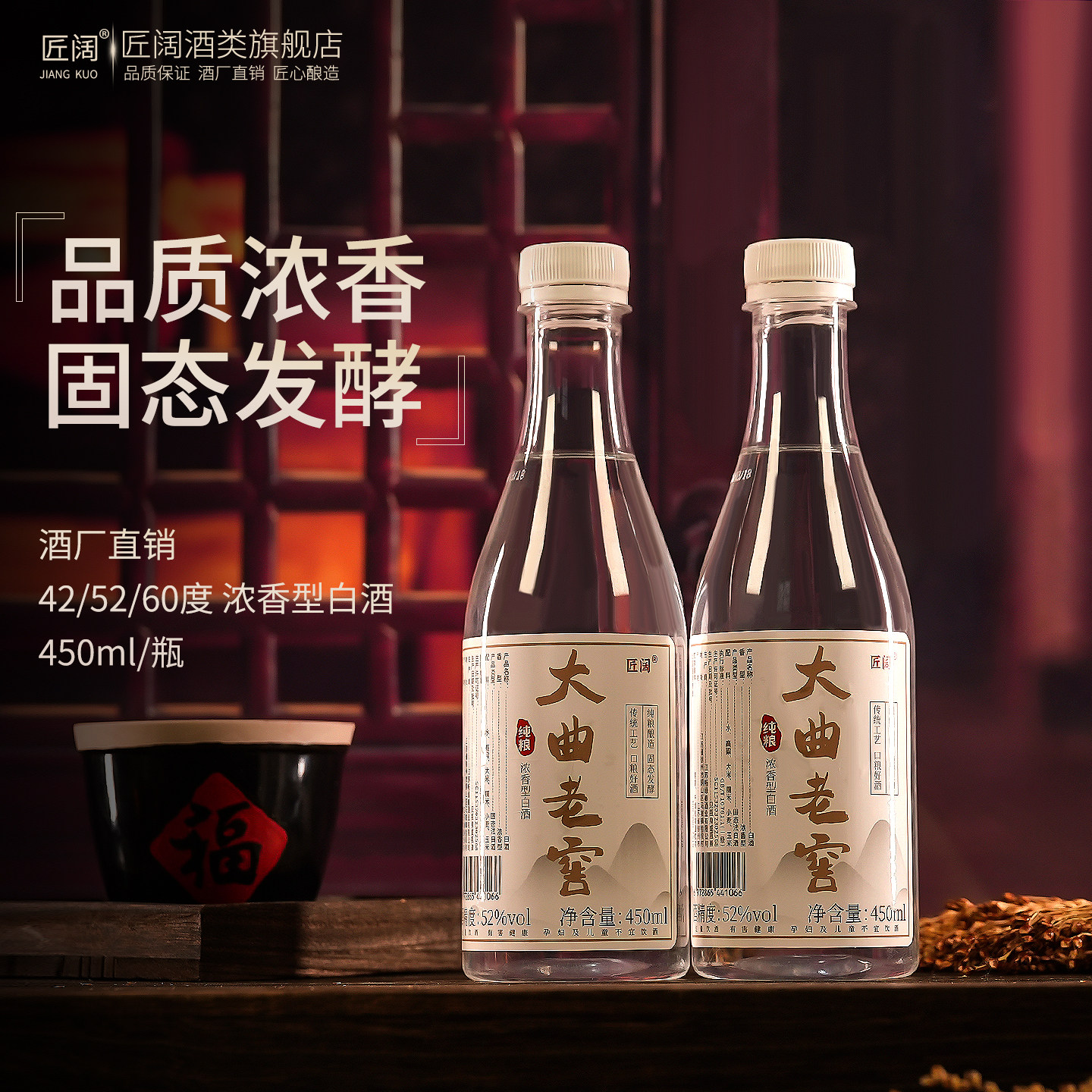 粮食酒450ml瓶装52度白酒更柔顺口感佳浓香型匠阔固态发酵