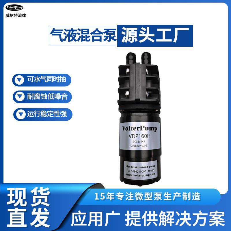 微型气液混合泵威尔特VDP160H蠕动泵大流量污水处理实验室小气泵