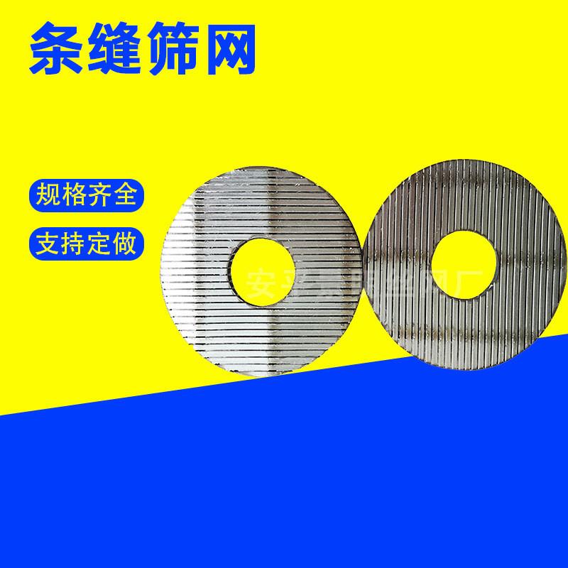 条缝筛网不锈钢圆形筛板楔形筛板304楔形滤网楔形网条缝筛板