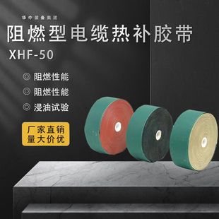 井下电缆热补胶带 XHF-50阻燃型电缆热补胶带 矿用冷补胶