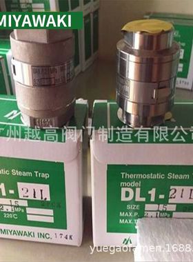 日本宫胁MIYAWAKI蒸汽疏水阀DL1-10C DL1-21H丝扣不锈钢疏水器DX1